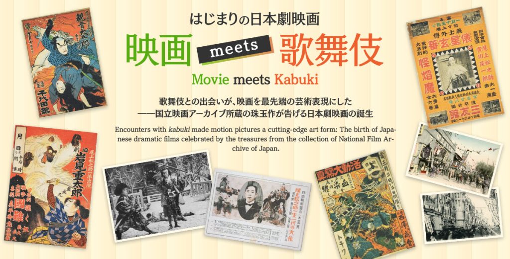 はじまりの日本劇映画 映画meets歌舞伎