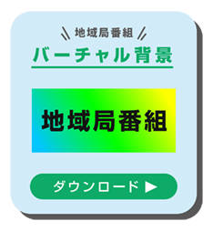 バーチャル背景ダウンロード　地域局