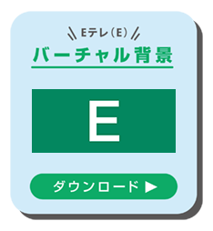 バーチャル背景ダウンロード　Eテレ