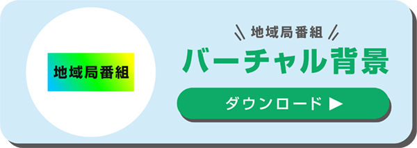 バーチャル背景ダウンロード　地域局