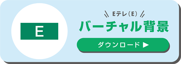 バーチャル背景ダウンロード　Eテレ