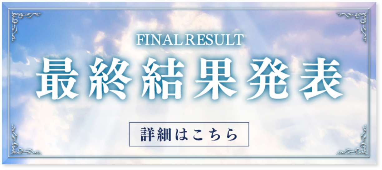 FINAL RESULT 最終結果発表 詳細はこちら