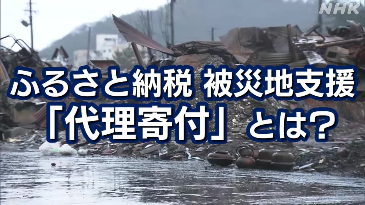 ふるさと納税「代理寄付」とは？能登半島地震 被災自治体の事務代行でメリットは