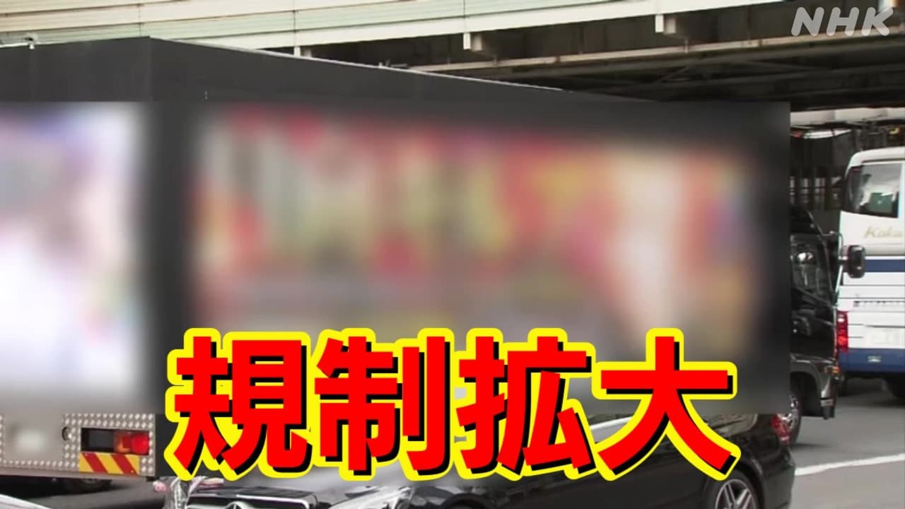 広告宣伝車 東京都 条例規則改正で規制の対象拡大 いつから 走行どうなる