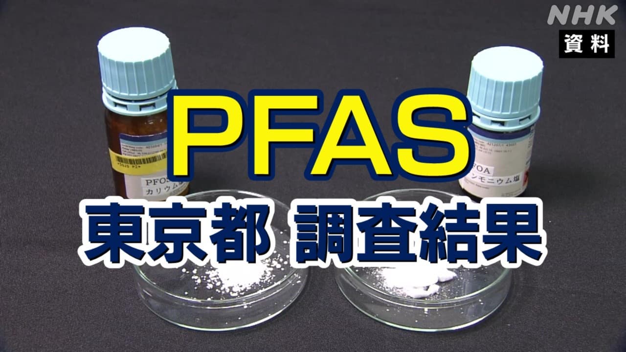 PFAS 東京都 地下水調査の結果判明 暫定目標値を超えて検出の自治体は 