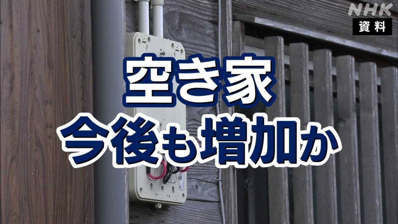 空き家 全国で900万戸に 東京 神奈川 千葉 埼玉など関東の状況は？