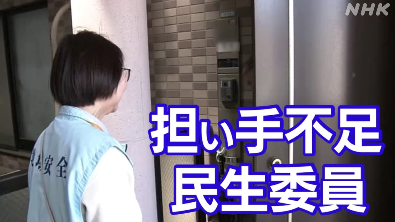 なり手不足の民生委員 東京では？厚生労働省“地域住民に限る要件見直しを検討へ”