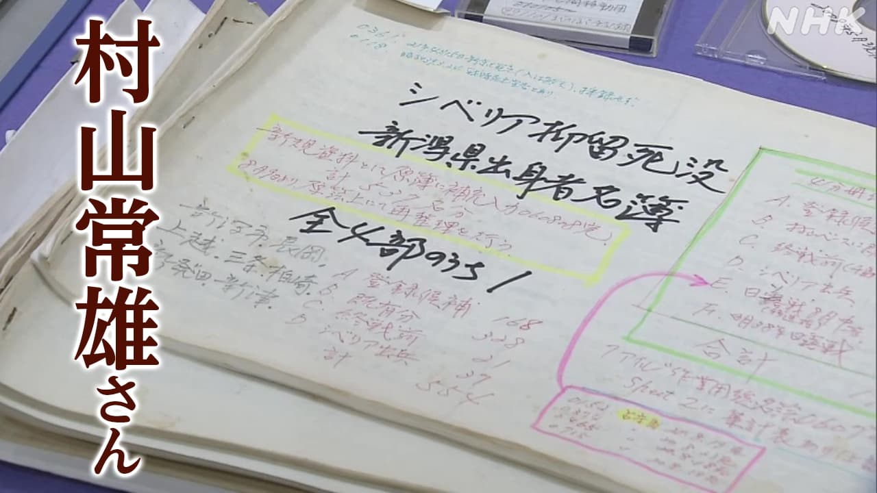 シベリア抑留 死亡者の名簿 4万6300人分を作成 村山常雄さんの業績を振り返る