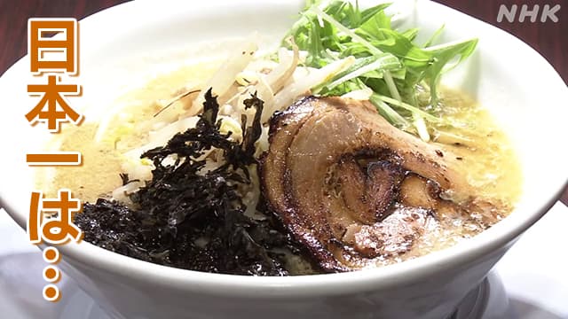 新潟市が初の「ラーメン日本一」 ライバルの王者 山形市を抑えて