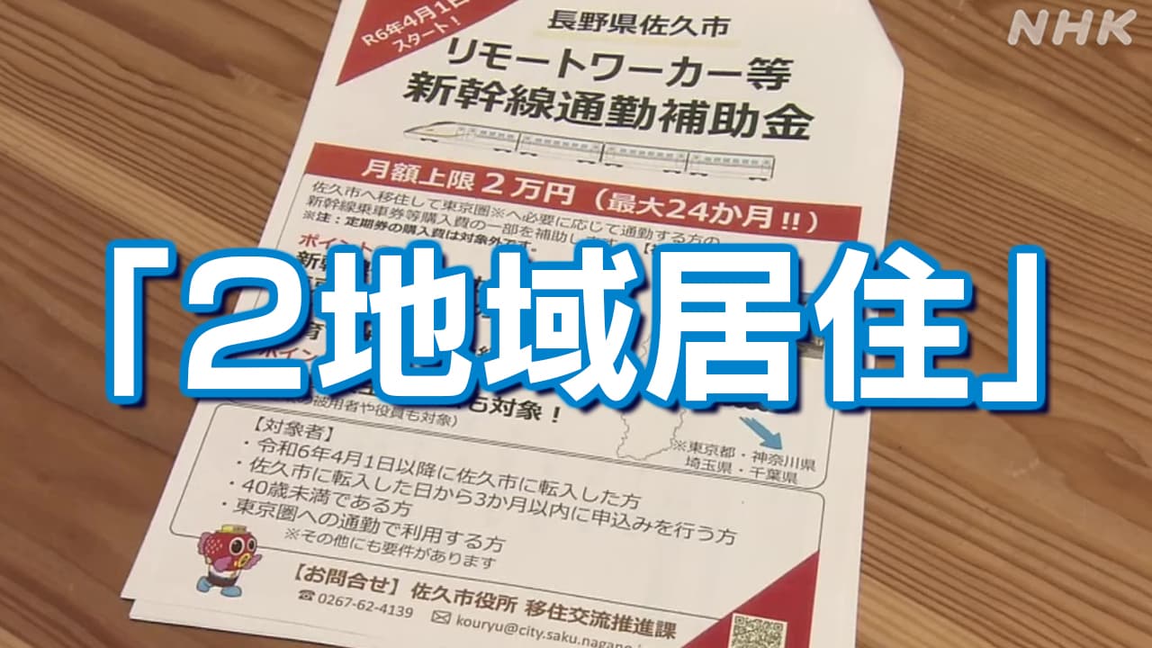 長野県佐久市「2地域居住」促す 交通費補助で負担軽減 条件は