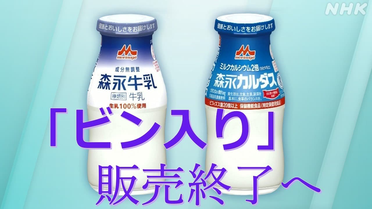 ビンに入った飲み物の販売 森永乳業 2024年3月ですべて終了へ 