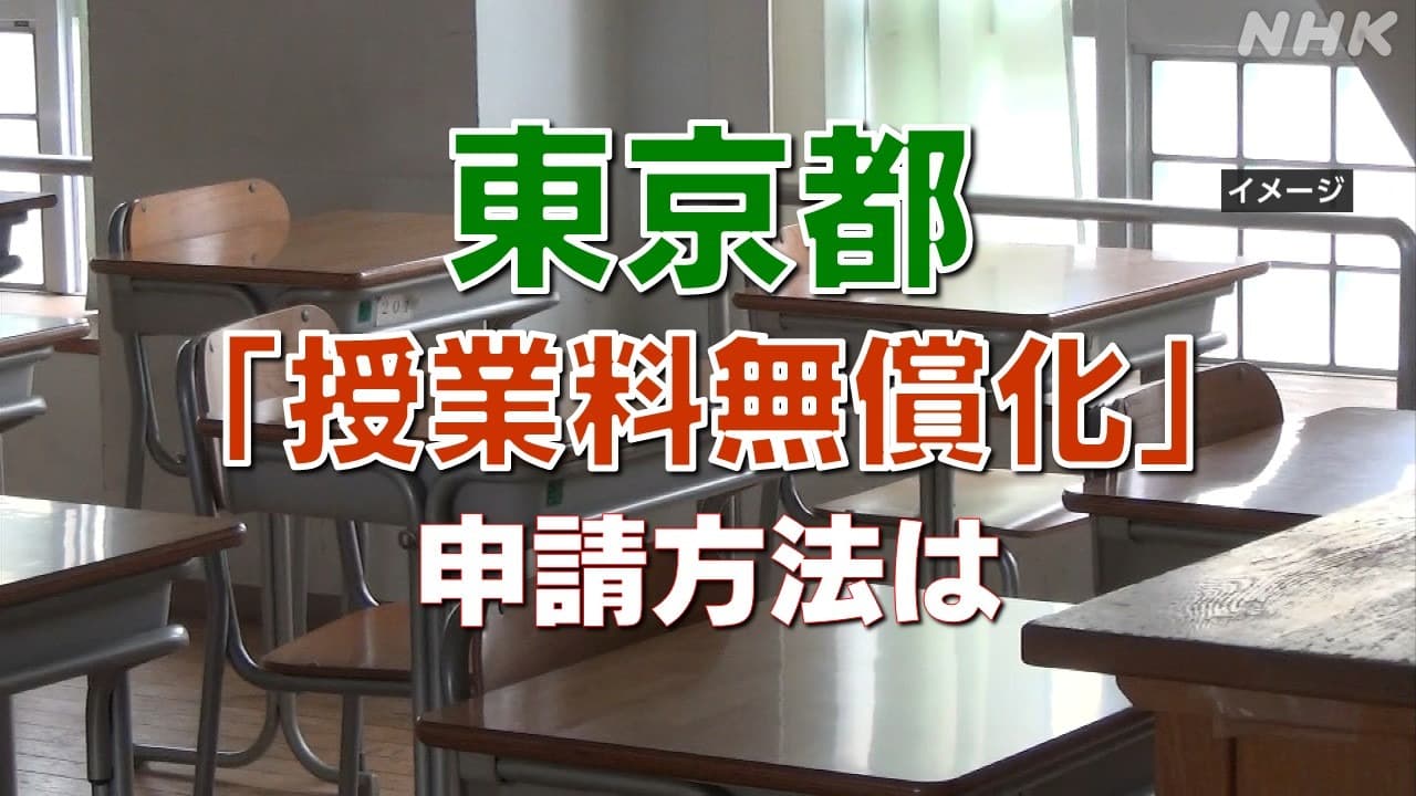 【学校ごとに詳しく】都の授業料無償化 申請はいつから？どうやって？