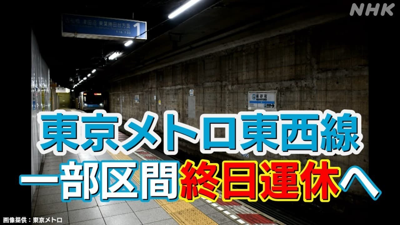 東京メトロ・東西線 南砂町駅工事で運休 5月11日と12日 東陽町～西葛西で 概要は