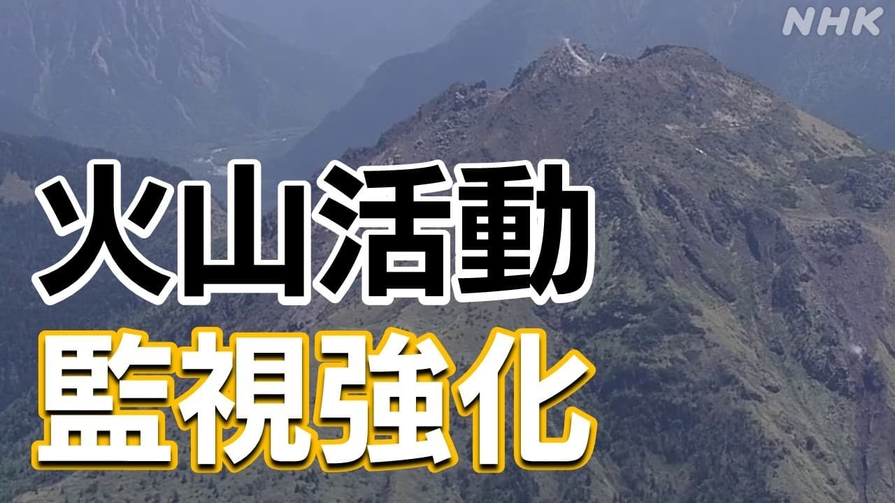 長野県・岐阜県の焼岳の状況 噴火警戒レベル「2」も 火山性地震多い状態続く 松本市など“登山控えて”注意喚起