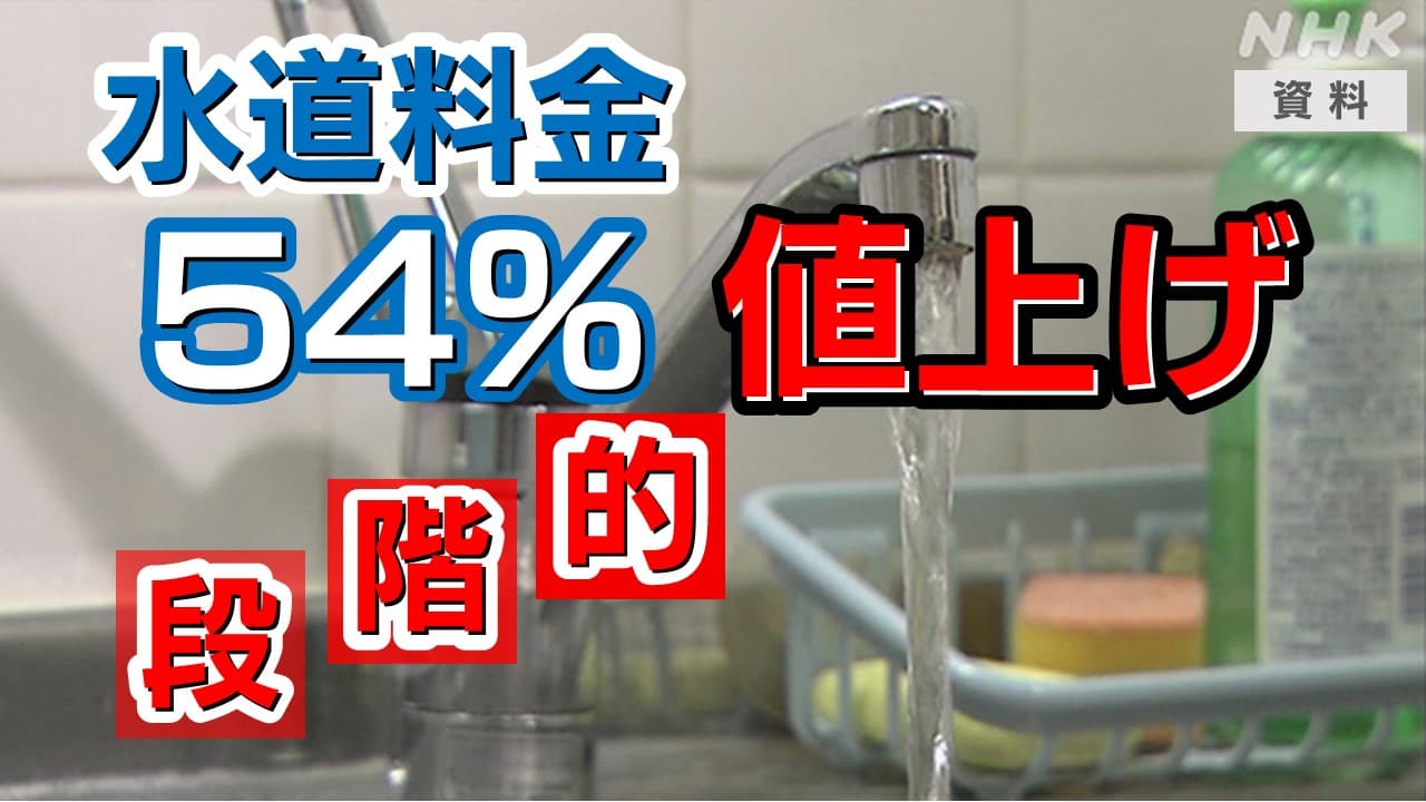 群馬・沼田市 水道料金の値上げへ 2030年まで段階的に54％引き上げ“稼働100年近くの浄水場移転などで”