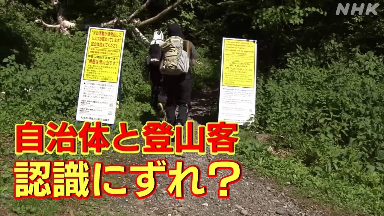 噴火警戒レベル｢1｣の活火山とどう向き合う？“自治体と登山客の認識にギャップが”