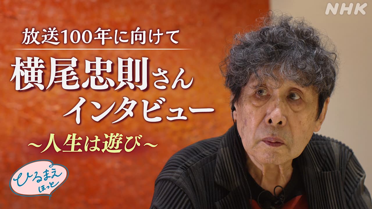 放送100年 横尾忠則さん88歳 ～生きることは「遊ぶこと」