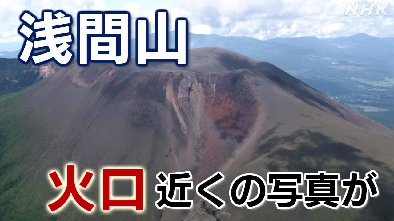 浅間山 火口近くの写真がなぜ？「噴火レベル2」立ち入り禁止エリア アプリに不適切な投稿が