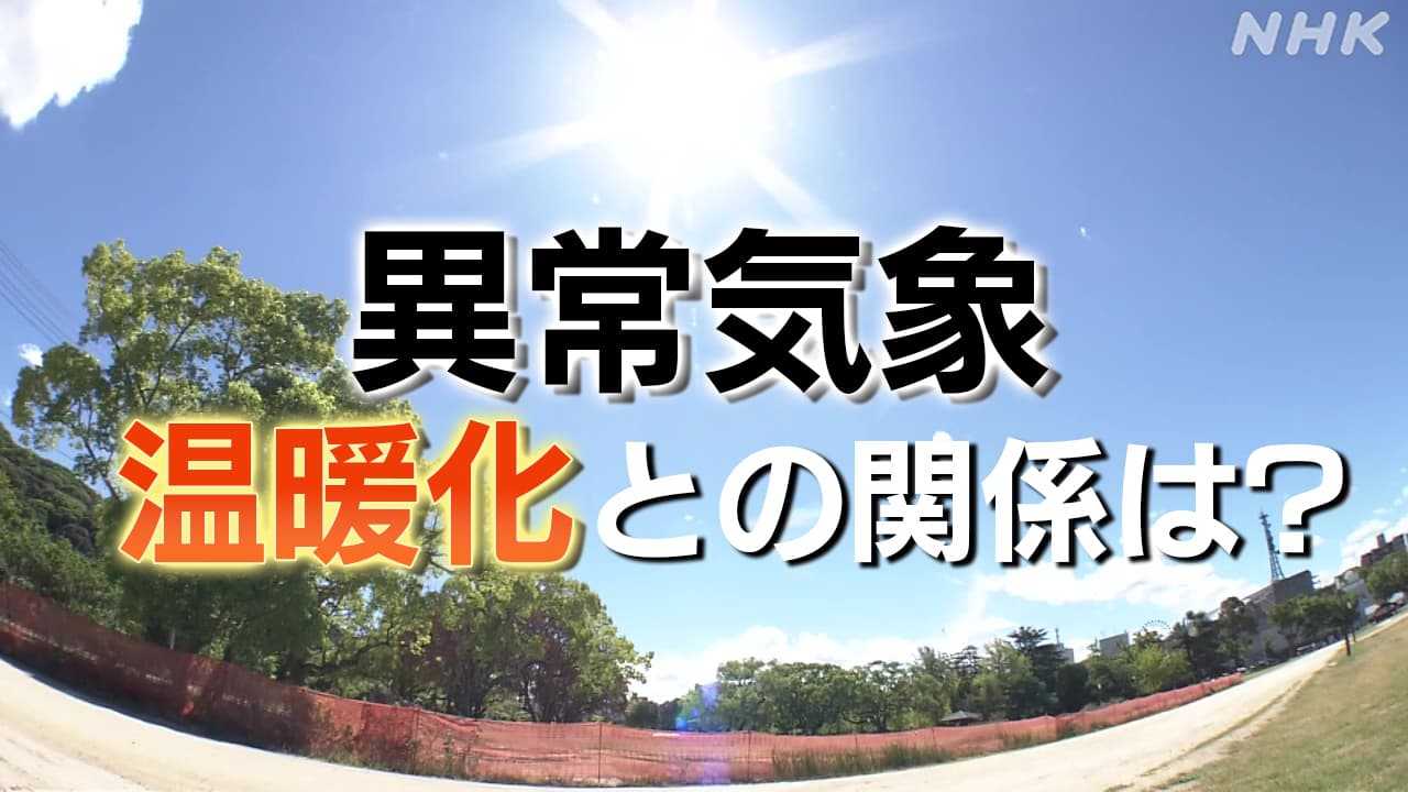 異常気象「最も暑い夏」2024 猛暑や大雨 温暖化の影響はどの程度 ？