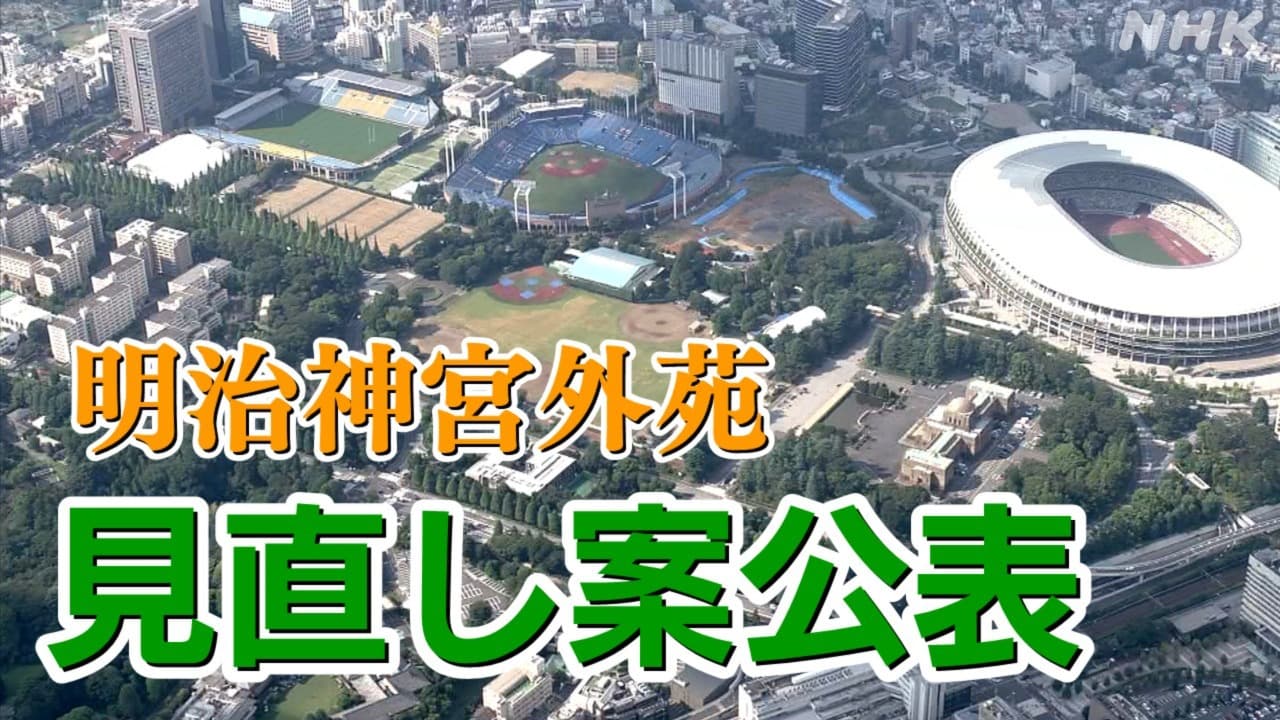 神宮外苑再開発 見直し案公表 伐採の本数は？イチョウ並木と新球場の間隔は拡大 計画の今後どうなる