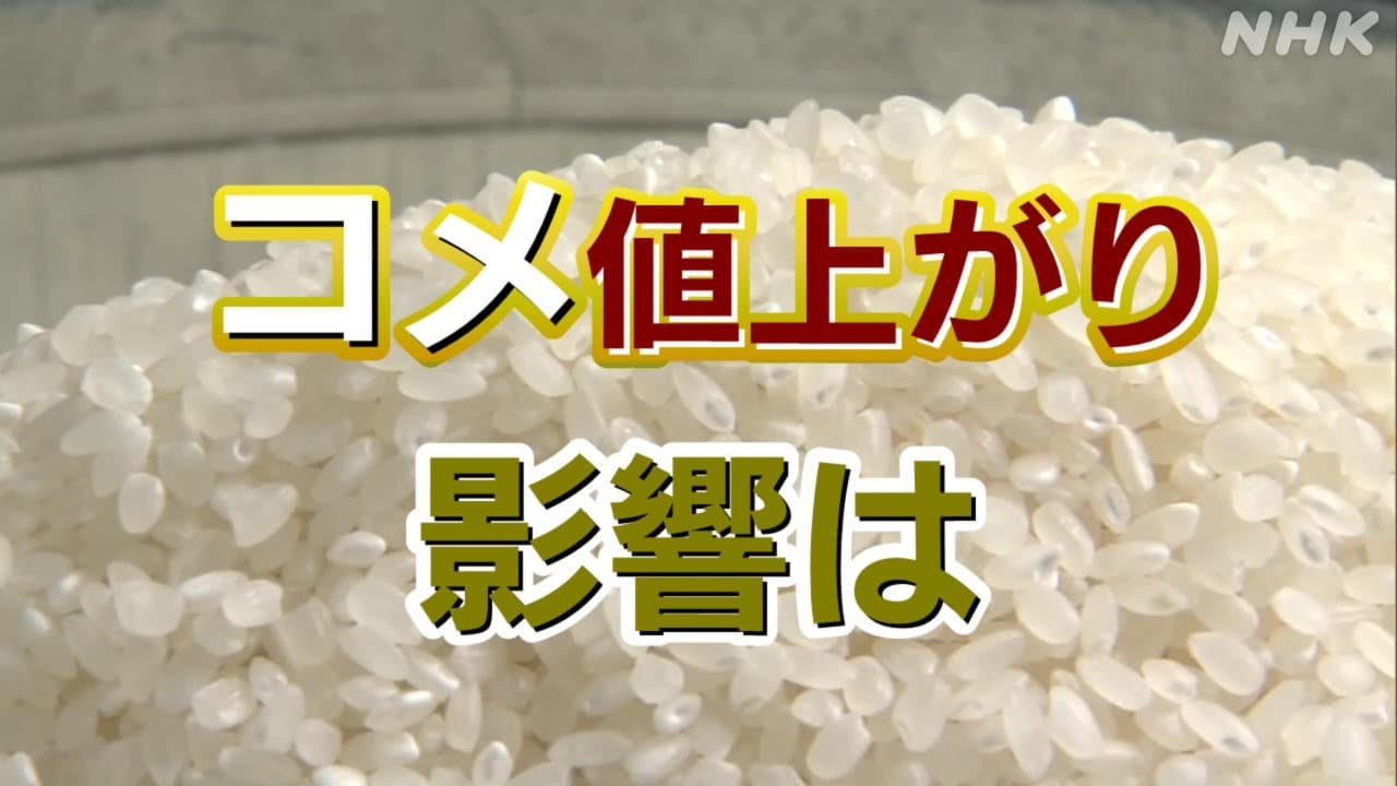 コメ値上がり 相対取引価格や消費者物価指数では？パックごはんや米菓などに影響も