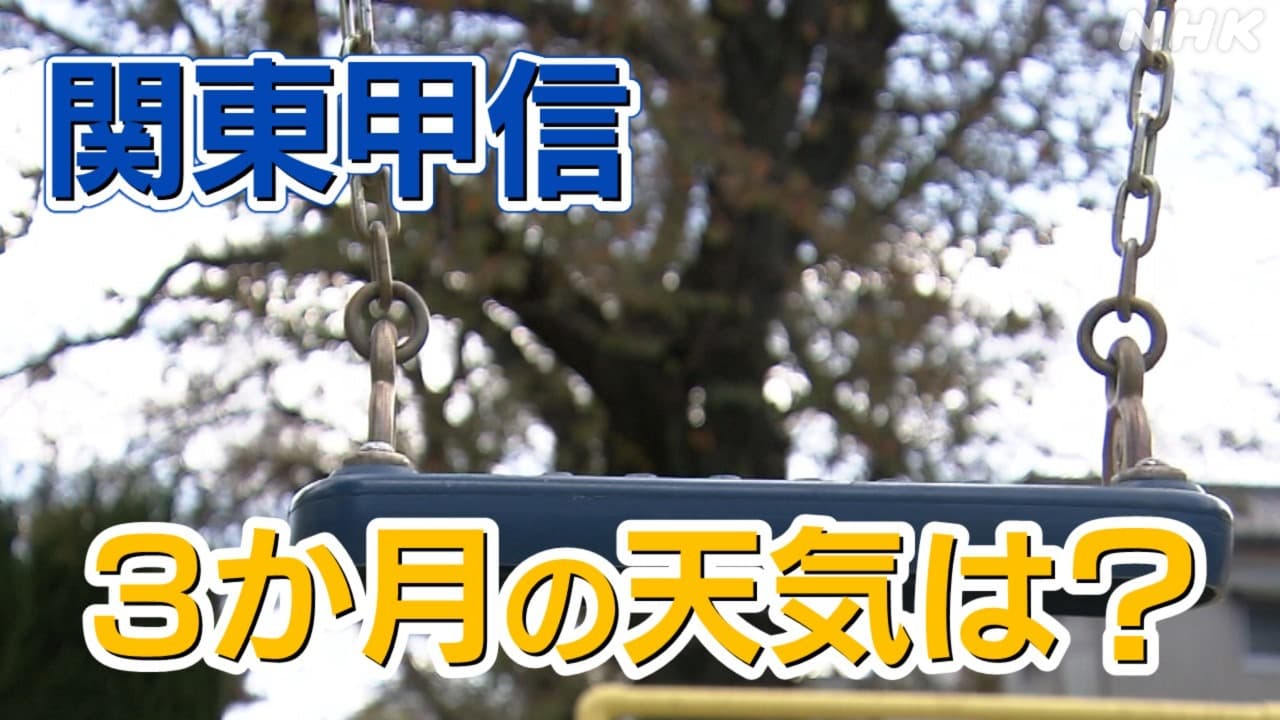 10月～12月 東京など関東甲信の気温“平年並みか高い” 降水量“ほぼ平年並み”と予想 3か月予報 気象庁