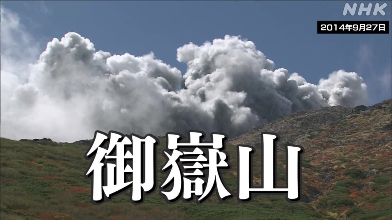 御嶽山噴火10年 研究で予測は？ 防災情報見直し 観測体制強化 安全対策はどこまで