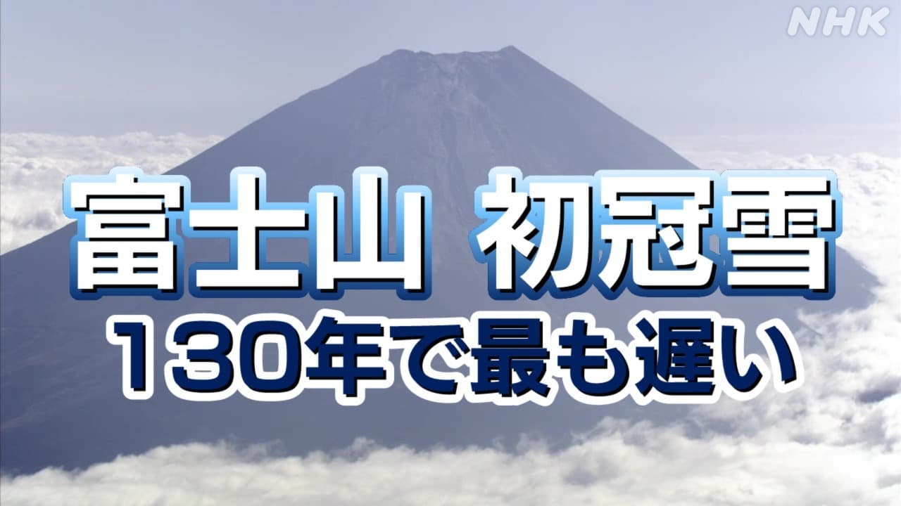 富士山 初冠雪2024 甲府地方気象台 130年で最も遅い観測 その定義は？