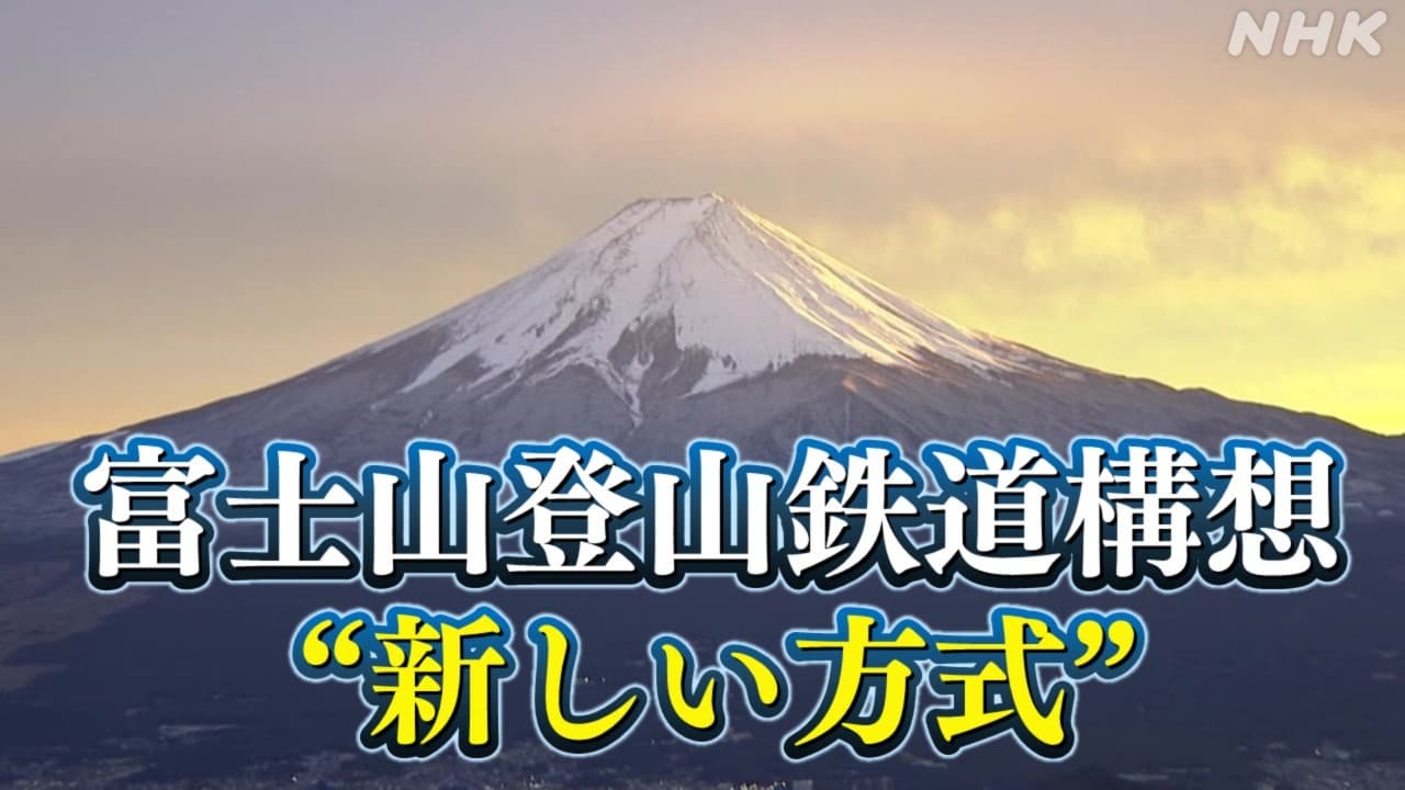 富士山登山鉄道構想どうなる LRT含む鉄道敷設を断念 新しい方式 山梨県の対応は