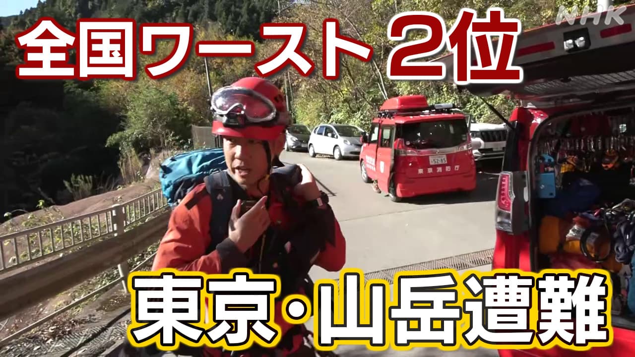 高尾山は連日にぎわうも…実は東京の山岳遭難全国ワースト2位！山岳救助隊に密着