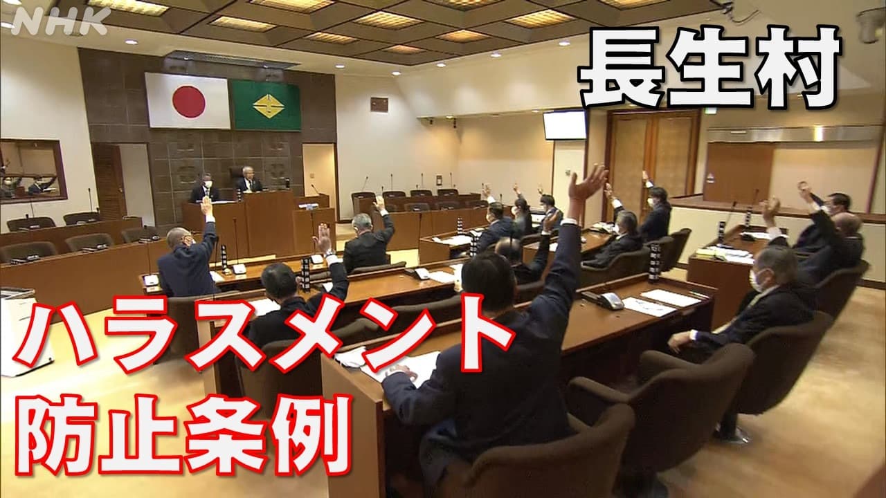 前議長の暴行問題 長生村でハラスメント防止なるか 新条例が成立 経緯と内容は？ 千葉