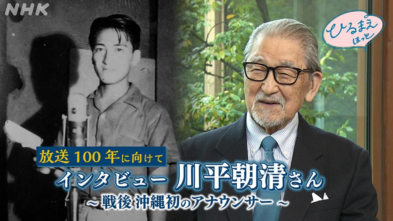 放送100年に向けて インタビュー 川平朝清さん ～戦後沖縄初のアナウンサー～