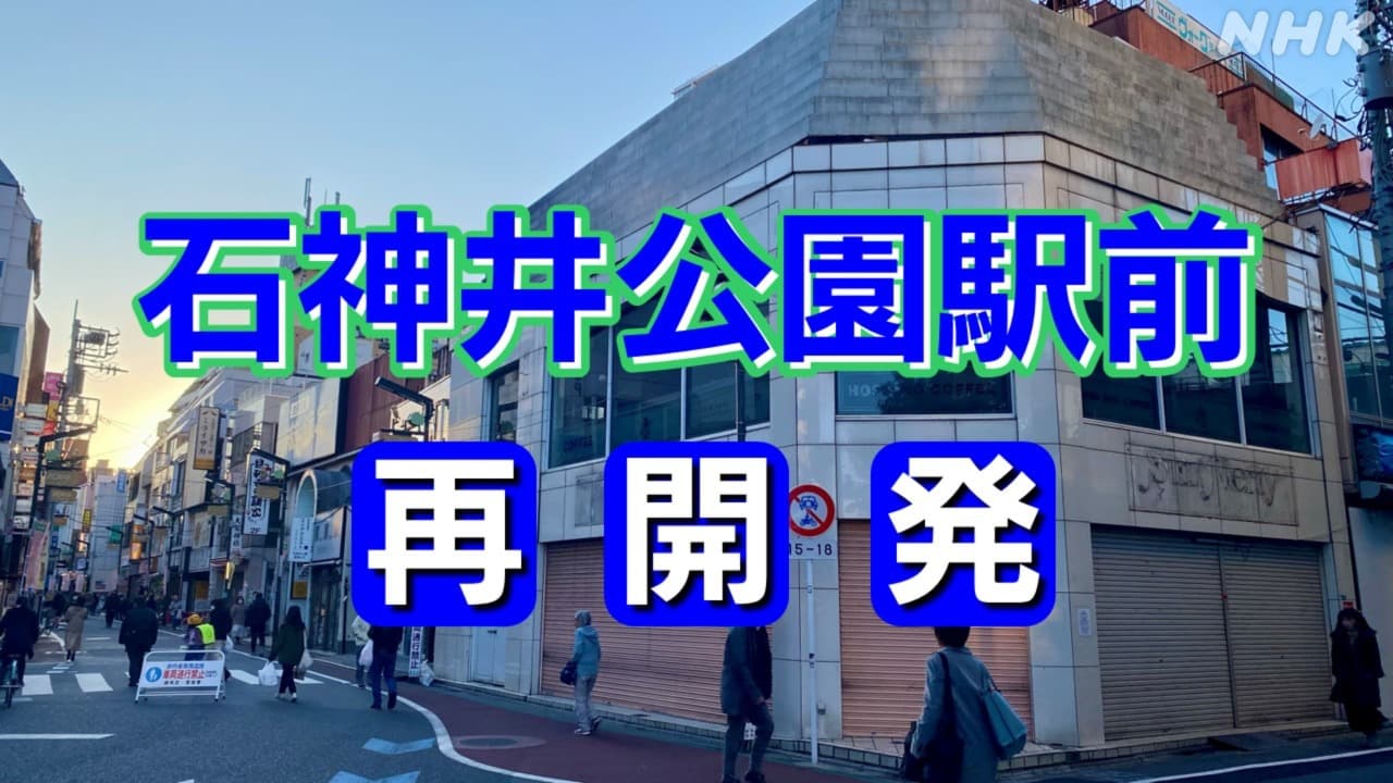 東京 練馬区・石神井公園駅前の再開発 異例の執行停止のなぜ？