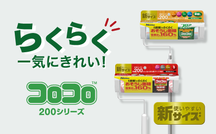 コロコロ200シリーズ