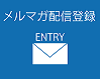 メルマガ配信登録
