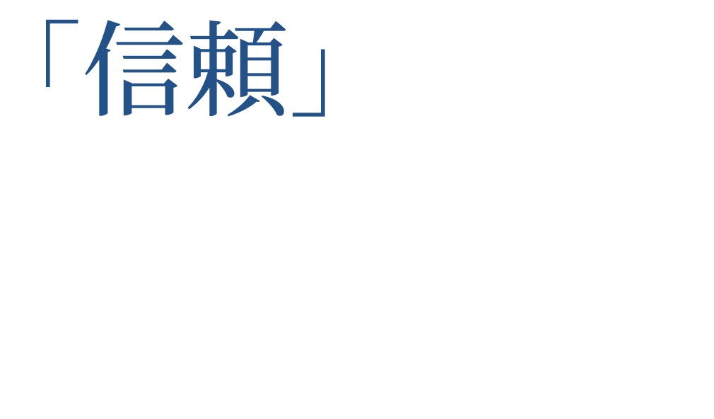 「信頼」から始まる豊かなシティライフ