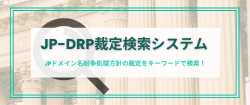 バナー:JP-DRP裁定検索システム