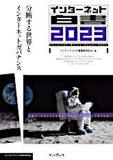 書影:インターネット白書2023