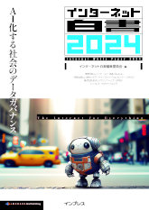 書影:インターネット白書2024