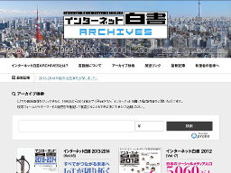 Webサイト:インターネット白書ARCHIVES