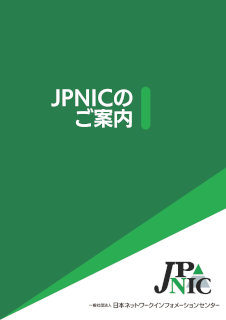 書影:JPNIC紹介パンフレット