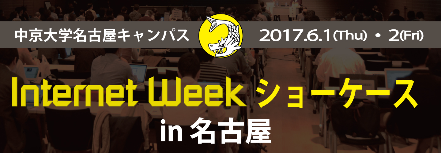 Internet Week ショーケース in 名古屋