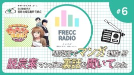 【FRECCラジオ】#６ 研究所でマンガ制作！？脱炭素マンガの裏話を聞いてみた