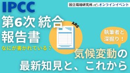 【IPCC執筆者と読み解く！】気候変動の最新知見と、これから(AR6評価報告書 統合報告書)