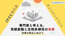 【気候変動×生物多様性の未来】対策の両立に向けて、IPCC報告書等の知見から専門家と考える