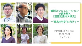 オンラインイベント「観測とシミュレーションで読み解く『温室効果ガス収支』－”最良の科学“に向けて－」