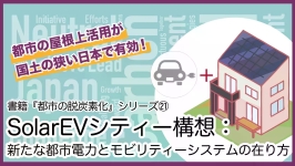 【屋根を有効活用！】PV×EVの都市ならではの電力システム