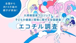 【大規模国家プロジェクト】子どもの健康と環境に関する全国調査（エコチル調査）