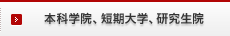 本科学院、短期大学、研究生院