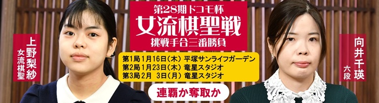 第28期 ドコモ杯女流棋聖戦